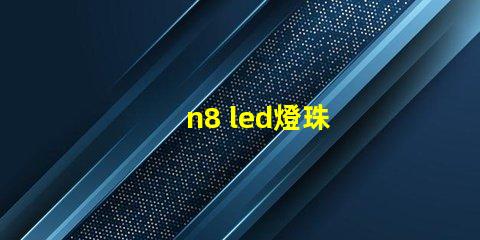 n8 led燈珠